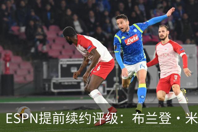 ESPN提前续约评级：布兰登·米勒5年2.09亿B+ 华莱士5年1.39亿B-