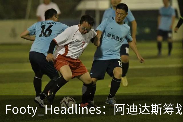 Footy Headlines：阿迪达斯筹划让梅西将品牌接力棒交给亚马尔
