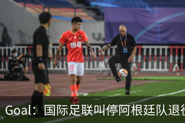 Goal：国际足联叫停阿根廷队退役梅西10号