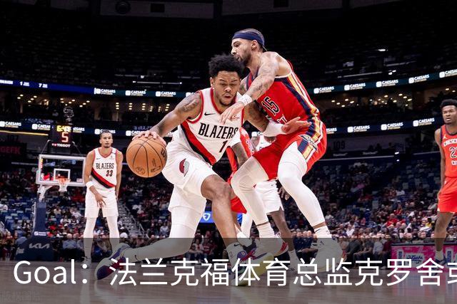 Goal：法兰克福体育总监克罗舍或冬窗离任，俱乐部在寻继任者