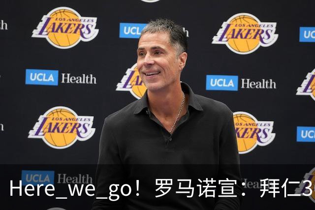 Here we go！罗马诺宣：拜仁3000万欧高薪+三年长约，锁定头号巨星