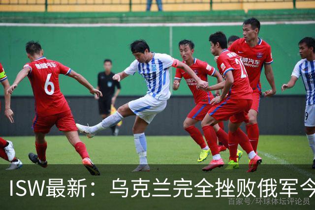 ISW最新：乌克兰完全挫败俄军今年攻占顿涅茨克的企图！