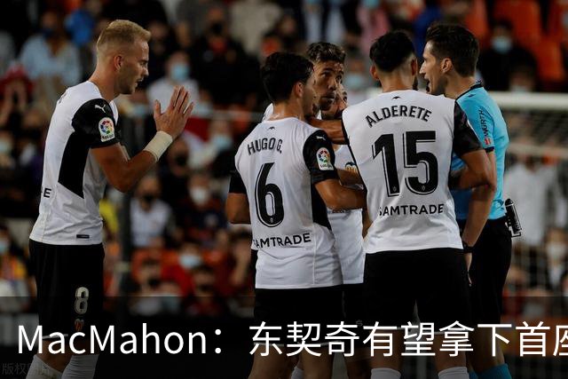 MacMahon：东契奇有望拿下首座MVP 前提是保持健康&湖人拿到50胜