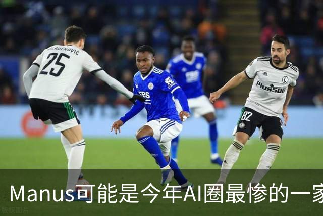 Manus可能是今年AI圈最"惨"的一家公司