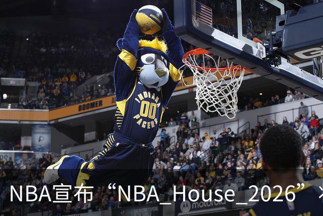 NBA宣布“NBA House 2026”将于10月7日-11日在澳门举行