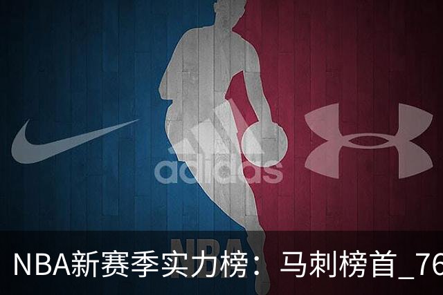 NBA新赛季实力榜：马刺榜首 76人仅排第10