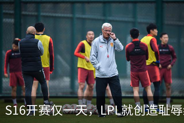 S16开赛仅一天，LPL就创造耻辱纪录！四大战队全输，观众彻底炸了‍