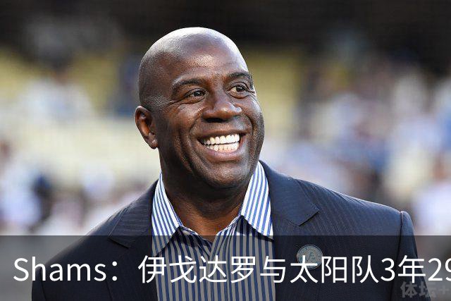 Shams：伊戈达罗与太阳队3年2900万美元续约，合同将至2031年