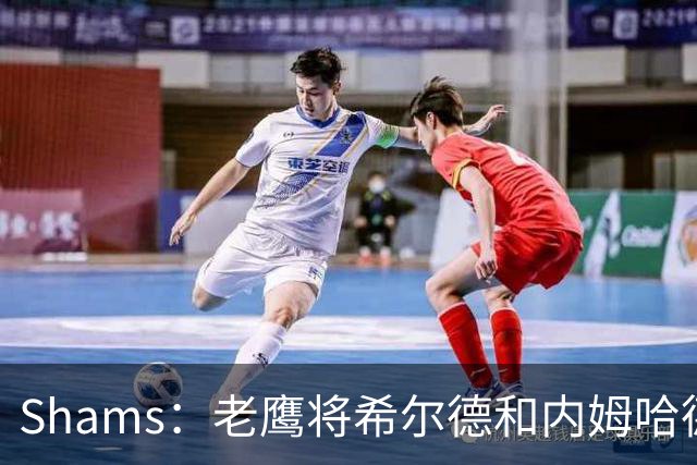 Shams：老鹰将希尔德&内姆哈德&现金送至黄蜂 换来芬尼-史密斯！