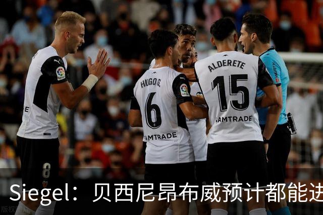 Siegel：贝西/尼昂/布威预计都能进入勇士最终阵容 特里可进首发