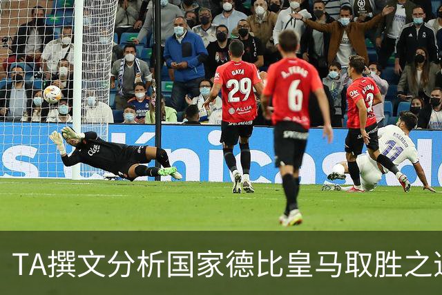 TA撰文分析国家德比皇马取胜之道，盛赞穆里尼奥仍是顶级教练