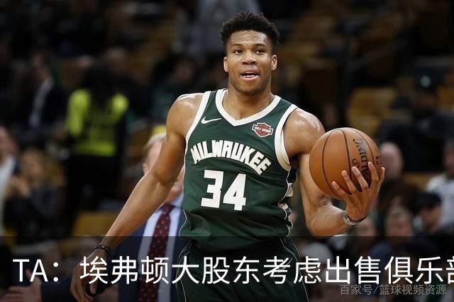 TA：埃弗顿大股东考虑出售俱乐部多数股权，不再局限引入小股东投资