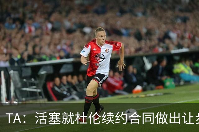 TA：活塞就杜伦续约合同做出让步，移除了其中的“体重条款”