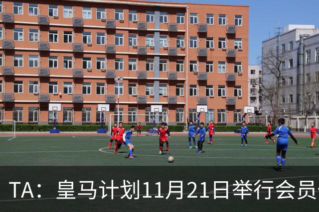 TA：皇马计划11月21日举行会员代表大会