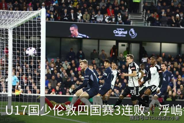 U17国少伦敦四国赛3连败，浮嵨敏在迷惑对手，估计他留有后手