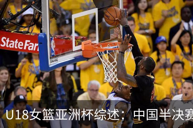 U18女篮亚洲杯综述：中国半决赛不敌澳大利亚 后者与日本会师决赛