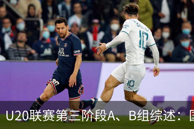U20联赛第三阶段A、B组综述：国安2-1津门虎，以4分优势领跑