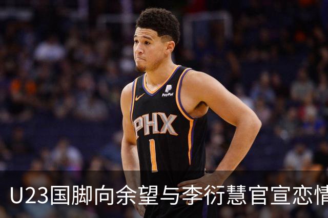 U23国脚向余望与李衍慧官宣恋情，女方系李明大女儿