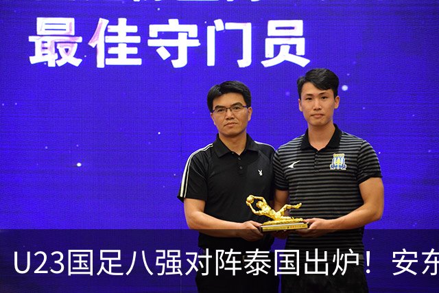 U23国足八强对阵泰国出炉！安东尼奥或进行变阵，首发11人浮现