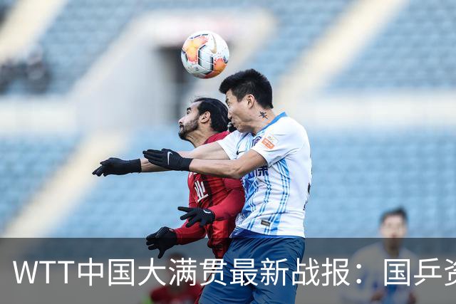 WTT中国大满贯最新战报：国乒资格赛7胜6负！外战3次输欧洲选手