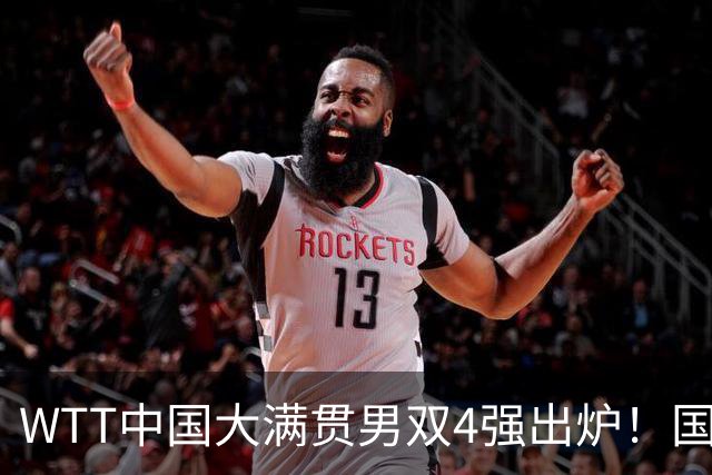 WTT中国大满贯男双4强出炉！国乒独苗3-0，半决赛硬刚世界第一