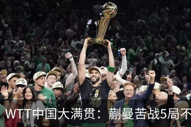 WTT中国大满贯：蒯曼苦战5局不敌削球手！女单8强决出3席
