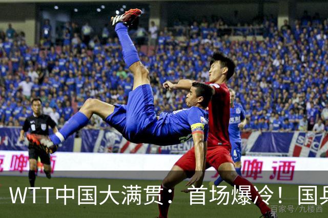 WTT中国大满贯：首场爆冷！国乒男单1:3被淘汰，资格赛一轮游