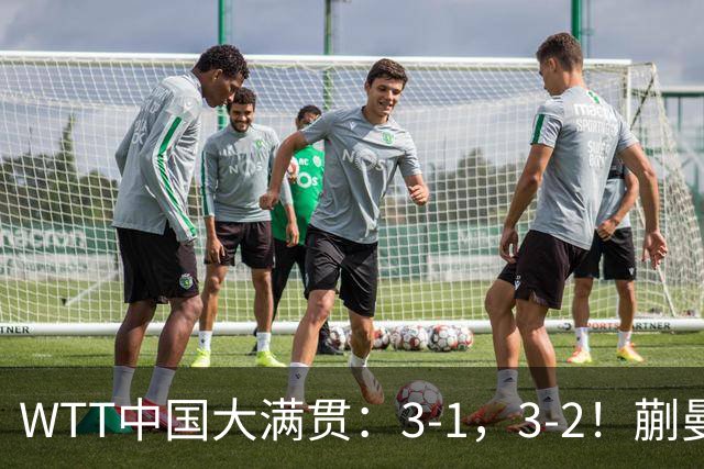 WTT中国大满贯：3-1，3-2！蒯曼丢局，张本大逆转，超级黑马险赢