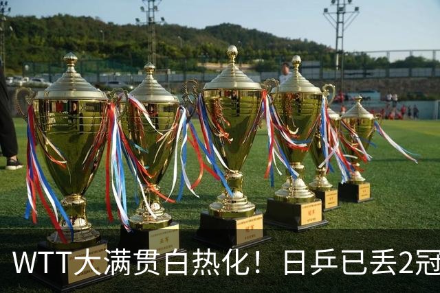 WTT大满贯白热化！日乒已丢2冠2亚，世界第一换人，张本美和崩溃